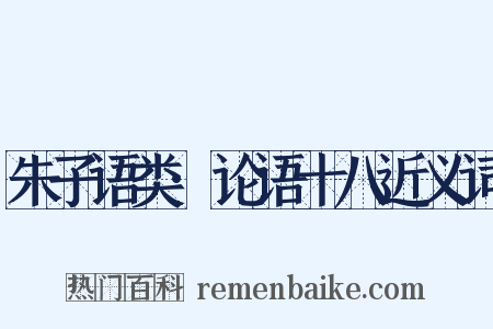 朱子语类·论语十八近义词是什么意思的图片